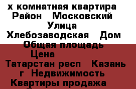 2х комнатная квартира › Район ­ Московский › Улица ­ Хлебозаводская › Дом ­ 4 › Общая площадь ­ 41 › Цена ­ 2 550 000 - Татарстан респ., Казань г. Недвижимость » Квартиры продажа   . Татарстан респ.